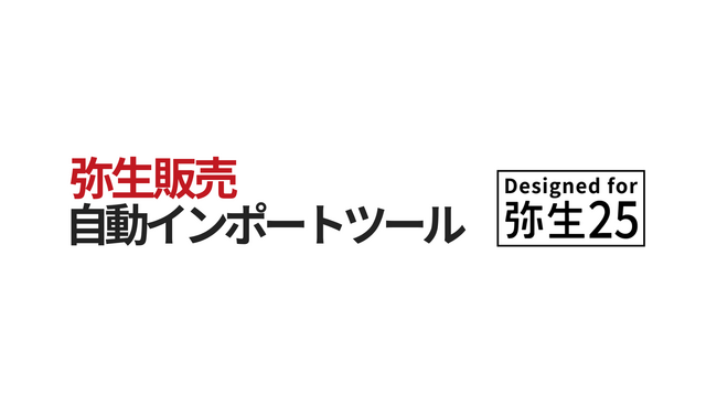 【業務効率化×バックオフィスDX】弥生販売との自動連携ツールが「弥生認定連動製品」に認定