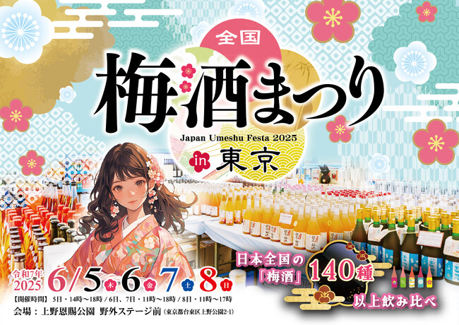 「全国梅酒まつりin東京2025」上野恩賜公園 野外ステージ前で開催！