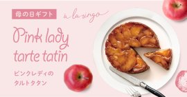 母の日限定「ピンクレディのタルトタタン」 母の日限定「ピンクレディのタルトタタン」