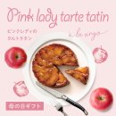 【母の日限定】希少品種を使用した「ピンクレディのタルトタタン」 【母の日限定】希少品種を使用した「ピンクレディのタルトタタン」