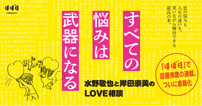 「ほぼ日」で話題沸騰の音声番組がついに書籍化『すべての悩みは武器になる～水野敬也と岸田奈美のLOVE相談～』