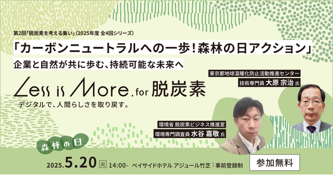 デジタル技術が生み出すカーボンニュートラルな未来を考えるイベント「Less is More. for 脱炭素」5月20日（火）にリアルで開催