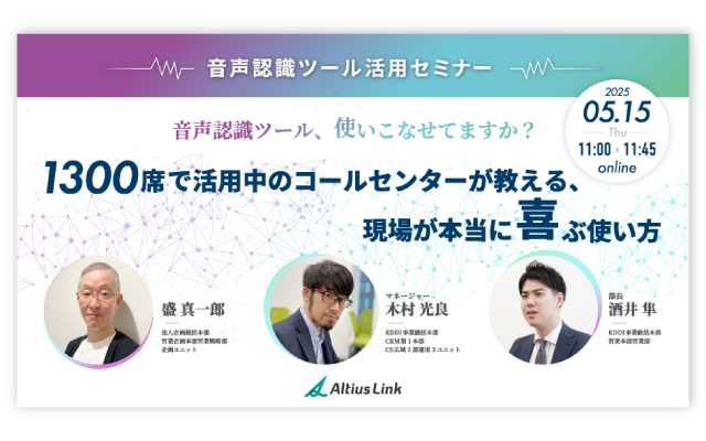 5月15日（木）オンラインセミナー開催！「音声認識ツール、使いこなせてますか？1,300席で活用中のコールセンターが教える、現場が本当に喜ぶ使い方」