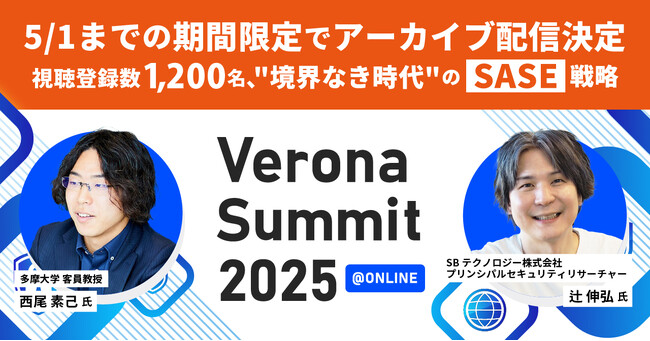視聴登録数1,200名の「Verona Summit 2025」、アーカイブ配信決定！SASEの最新知識をオンデマンドで公開中