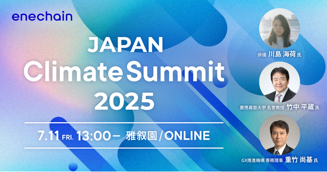 enechain、7月11日（金）に「JAPAN Climate Summit 2025」をハイブリッド方式で開催