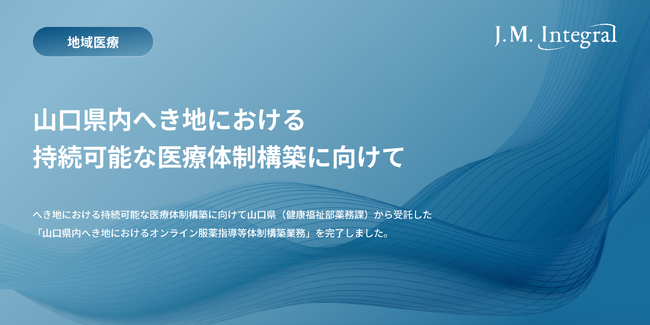 へき地における持続可能な医療体制構築に向けて～オンライン服薬指導支援体制構築を支援～