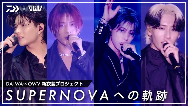 【DAIWA×OWV 漁網アップサイクルプロジェクト】メンバーデザイン！サステナブル新素材のライブコスチュームを制作！