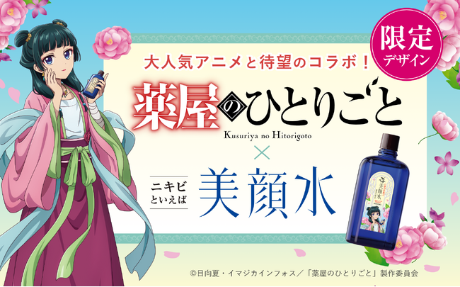 「ニキビといえば」でおなじみのロングセラー化粧水『美顔水』が、大人気アニメ『薬屋のひとりごと』とコラボ！新規描き下ろしの限定デザインが数量限定で登場！