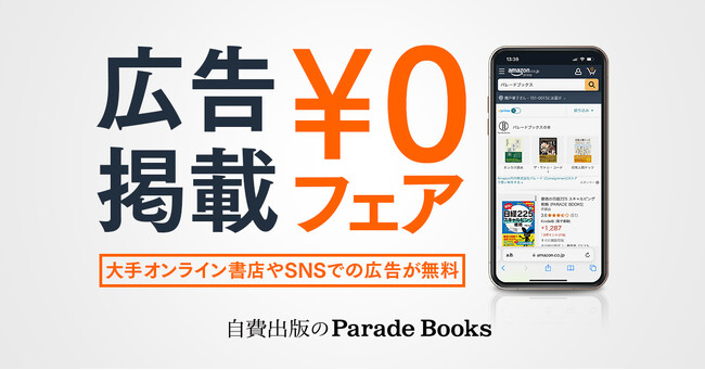自費出版に興味がある方に嬉しいお知らせ！パレードブックスが「広告掲載0円フェア」を開催中！