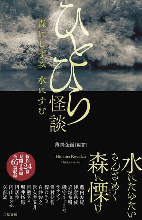 澤村伊智や織守きょうや、浅倉秋成など気鋭の作家14名による掌編ホラー・アンソロジー待望の書籍化！『ひとひら怪談 森にしずみ 水にすむ』本日発売！