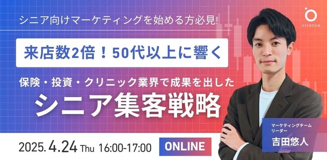 【ウェビナー開催】来店数2倍！50代以上に響く！保険・投資・クリニック業界で成果を出したシニア集客戦略