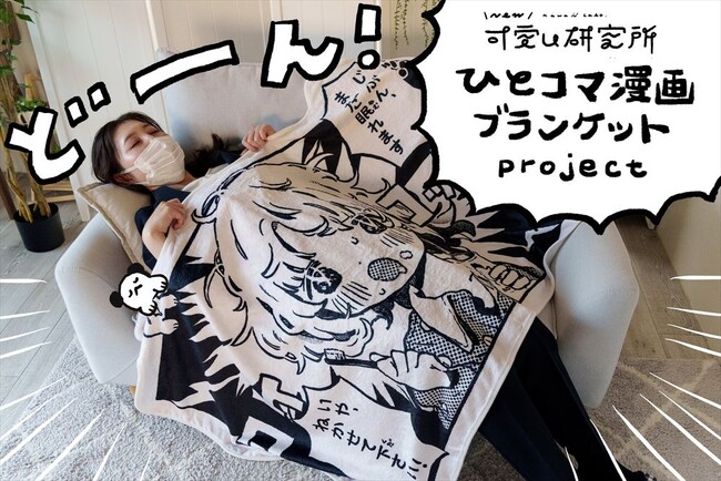 【可愛い研究所】所長あんころもちこ先生が描くイラストがブランケットになって登場！