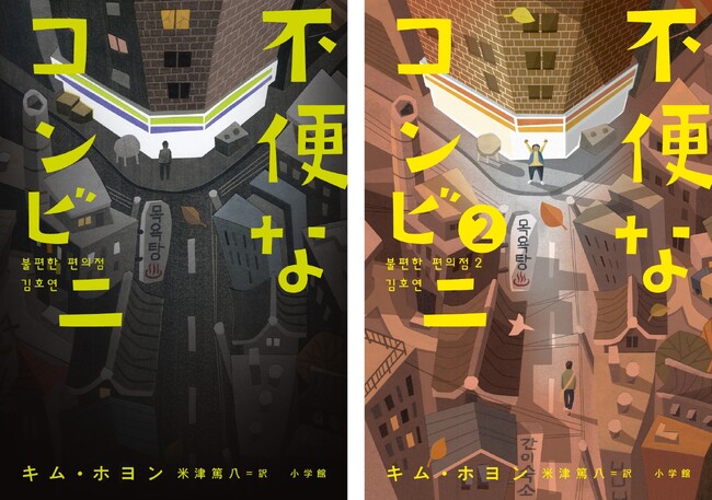 コンビニで名作コンビニ小説を販売！　韓国発大ベストセラー『不便なコンビニ』シリーズ日本語版がローソンの書店併設型店舗に
