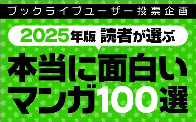 マンガ好き＆読書好きが選ぶ、「本当に面白いマンガ100選【2025年版】」を発表