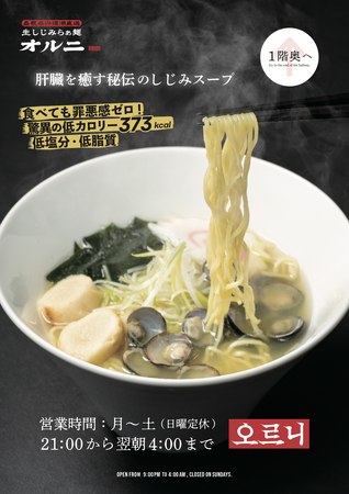 生しじみラーメン『オルニ』、新POPを公開──“罪悪感ゼロ”を伝える驚異の373kcalラーメンとは？