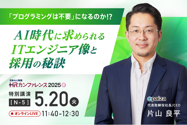 「ＨＲカンファレンス2025-春-」にpaiza代表取締役社長/CEOの片山良平が登壇！【5/20（火）11:40～ オンラインLIVE】