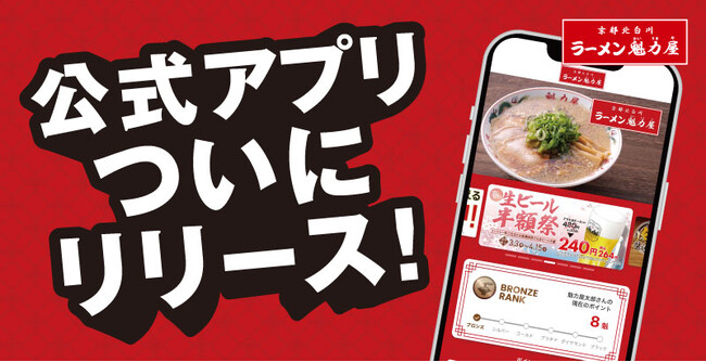 【ついに登場！】お得で便利なラーメン魁力屋公式アプリ、2025年4月21日(月)リリース！