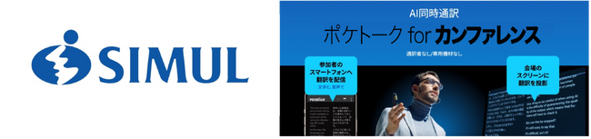 株式会社サイマル・インターナショナルでAI同時通訳「ポケトーク for カンファレンス」の取り扱いを開始