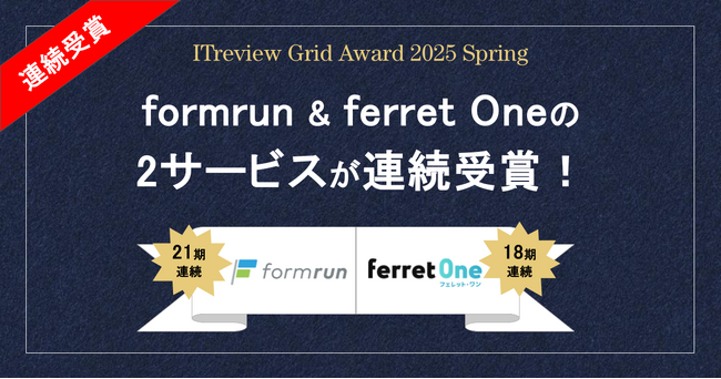 「ITreview Grid Award 2025 Spring」にてformrun & ferret Oneの2サービスが同時受賞！