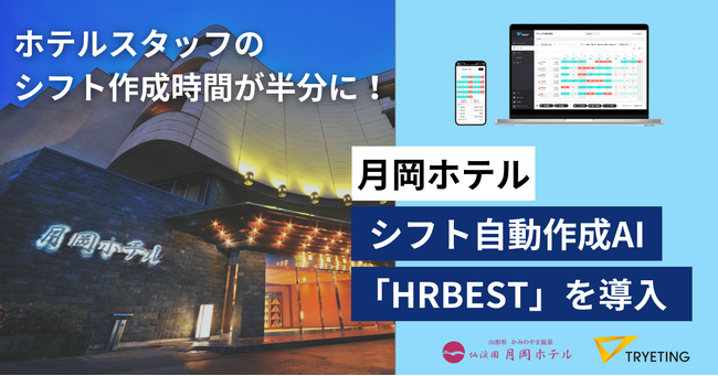 ホテルスタッフのシフト作成時間が半分に！老舗宿の月岡ホテルが、シフト自動作成ツール「HRBEST（ハーベスト）」を導入