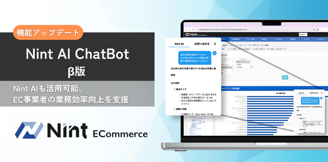 ECモール分析ツールNint ECommerce、チャットボット機能を提供開始
