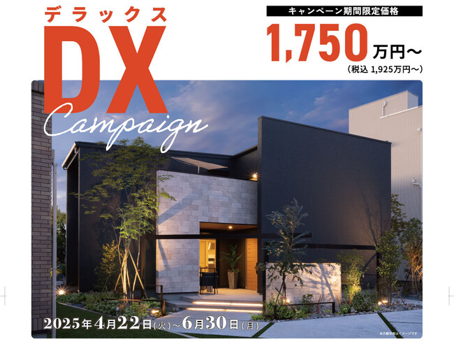 性能も価格もDX!「DXキャンペーン」開催最高断熱性能の家が、特別価格1750万円~