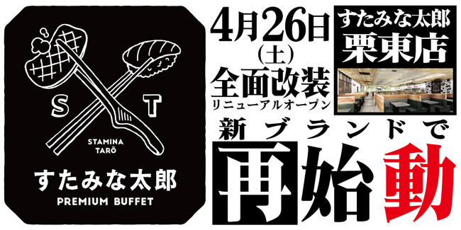焼肉、寿司食べ放題の「すたみな太郎 栗東店」が4/26(土)全面改装オープン！「すたみな太郎 PREMIUM BUFFET 栗東店」として再始動！オープン記念限定メニューも盛りだくさん！