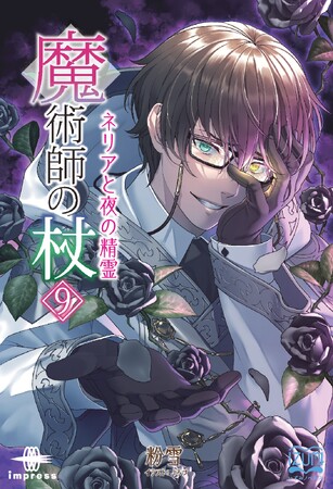 全ての陰謀と運命がタクラで交錯する！ 絶対に見逃せない激動の第9幕！『魔術師の杖9 ネリアと夜の精霊』発行 いずみノベルズ4月の新刊