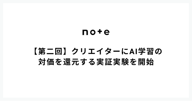 note、第二回目のAI学習への対価還元に関する実証実験を開始