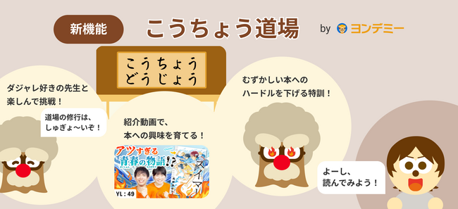 読書力がアップ!ヨンデミー、新機能「こうちょう道場」をリリース