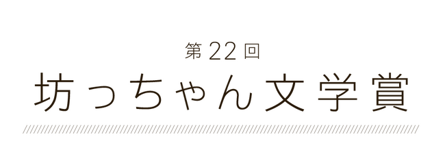 坊っちゃん文学賞　作品募集！令和７年5月1日から9月30日まで4,000 字以内のショートショートを募集！大賞賞金 50 万円（1 名）、大賞作品は雑誌「ダ・ヴィンチ」に掲載！
