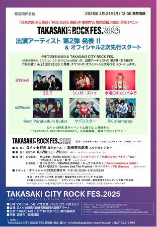 【TAKASAKI CITY ROCK FES.2025】 出演アーティスト第2弾発表！オフィシャル二次先行受付