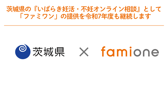 茨城県の『いばらき妊活・不妊オンライン相談』として「ファミワン」の提供を令和7年度も継続します