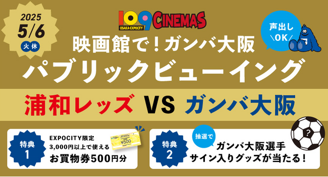【１０９シネマズ大阪エキスポシティ】映画館で応援！ガンバ大阪 GWスペシャルイベントガンバ大阪 パブリックビューイング2025年5月6日（火・祝）に開催決定！