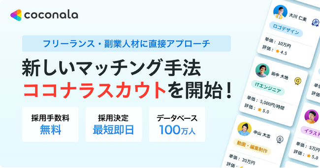ココナラ、プロ人材に直接アプローチができる新たなマッチング手法『ココナラスカウト』を開始