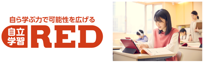正社員講師×AIタブレットで個別最適化された学びを提供する「自立学習RED」この春5教室を新たに開校