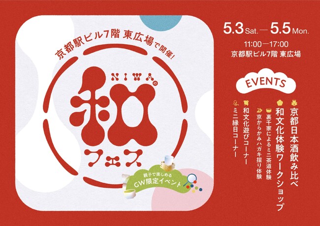 京都駅直結のアートテラスで、“あそぶ・つくる・味わう”和文化体験『NIWAの和フェス vol.01』ゴールデンウィークの3日間限定開催！
