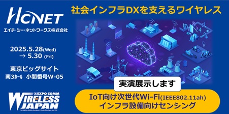 エイチ・シー・ネットワークスが 「ワイヤレスジャパン2025」 に出展