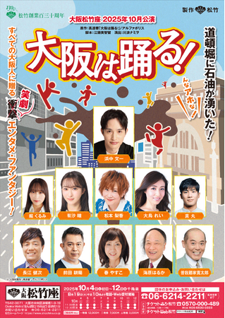 アルファポリス小説原作、大阪松竹座『大阪は踊る！』舞台、2025年10月4日（土）より公演決定！さらに、原作小説『大阪は踊る！』25年9月頃、文庫化予定！