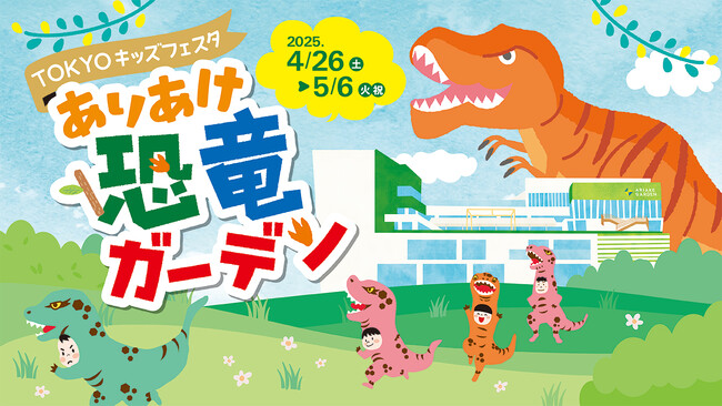 GWの「有明ガーデン」は恐竜アトラクション満載！大好評『ありあけ恐竜ガーデン』開催！