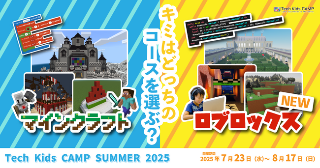 プログラミング体験ワークショップ「Tech Kids CAMP Summer 2025」開催決定 新たにロブロックスコースを開設