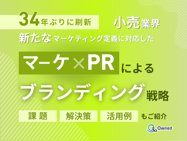 小売業界向け｜新たなマーケティング定義×PRによるブランディング戦略をまとめたレポート【2025年4月版】