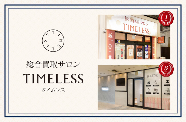 【周年キャンペーン】リユース業界の株式会社タイムレス「総合買取サロン タイムレス」2025年5月度周年店舗を紹介！店舗限定周年CPを実施中
