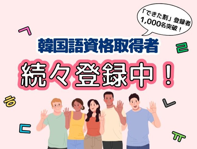 K Village韓国語、スタサポ第一弾「できた割」登録者数が1,000名を突破！韓国語資格取得者が続々と登録中！