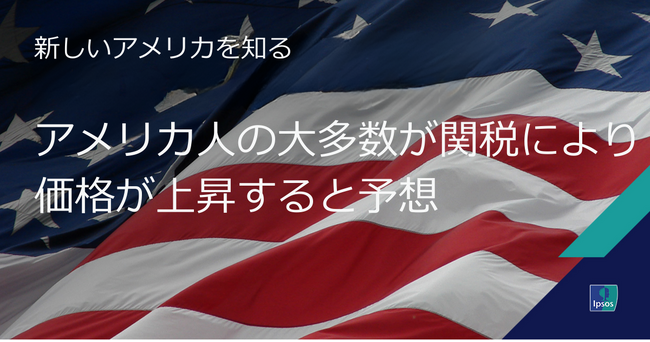 アメリカ人の大多数が関税により価格が上昇すると予想、米国世論調査