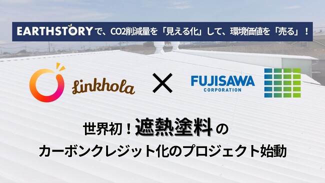 世界初*!遮熱塗料のカーボンクレジット化のプロジェクト始動