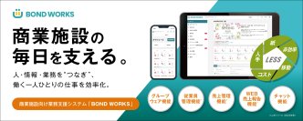 “商業施設の毎日を支える”業務支援システム「BOND WORKS」5/27(火)より販売開始！
