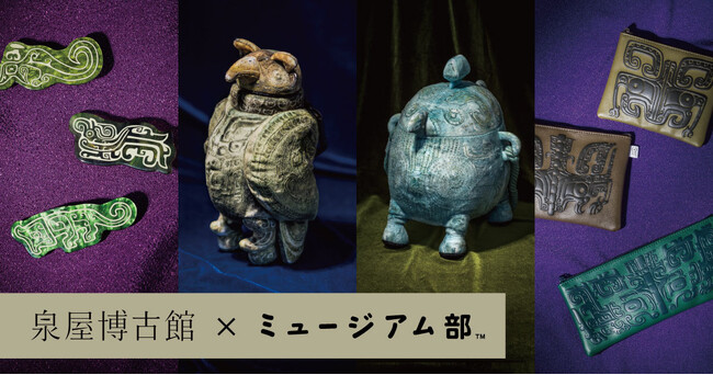 中国青銅器に見られる不思議な魅力の動物のグッズ4点が泉屋博古館とのコラボでフェリシモ「ミュージアム部」から新登場