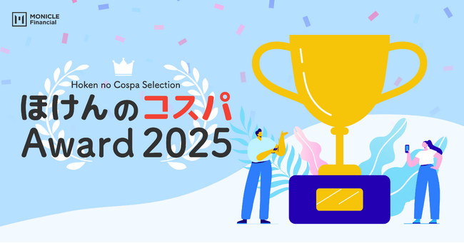 【ほけんのコスパ】2025年度 人気保険アワードを発表