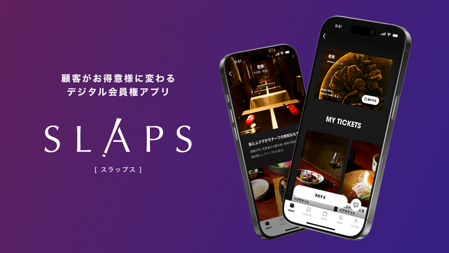 顧客がお得意様に変わるデジタル会員権アプリ SLAPS(β版)を提供開始